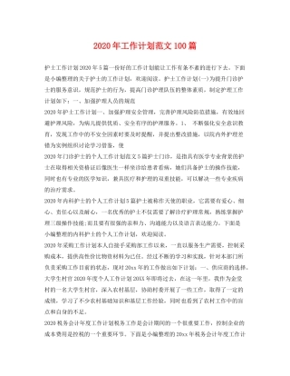 2020年工作计划范文100篇