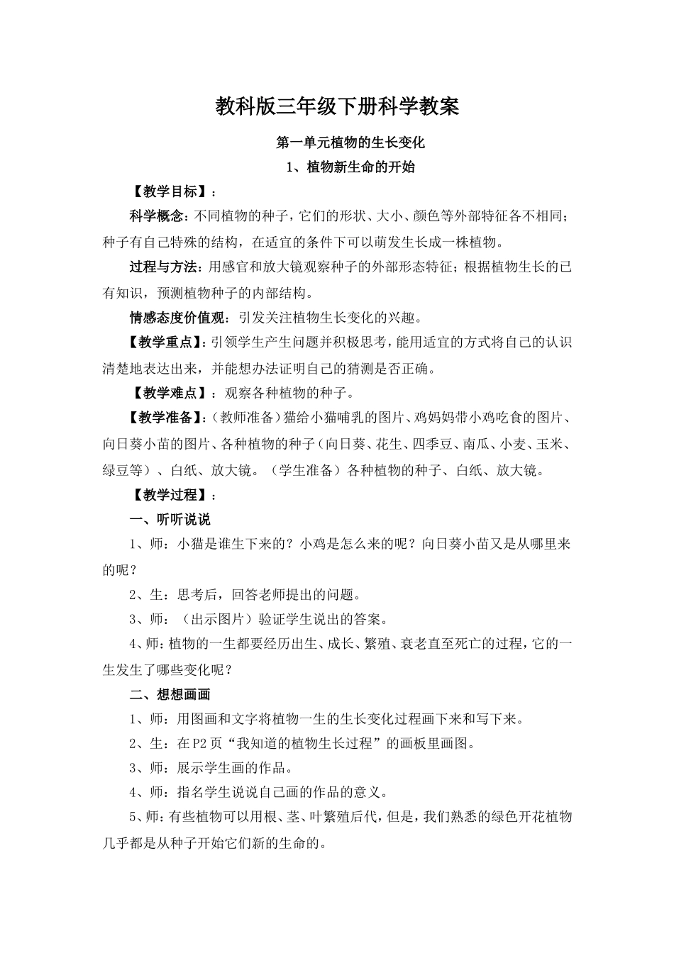 教科版三年级下册科学教案_第1页