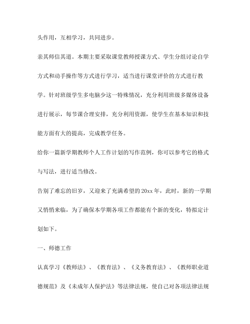 新学期教师个人工作计划（共合集）_第3页