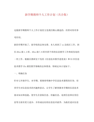 新学期教师个人工作计划（共合集）
