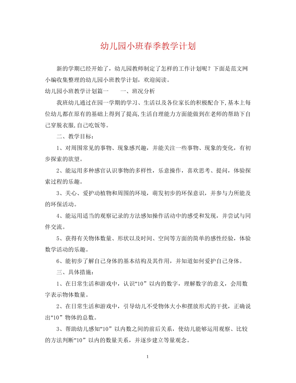 幼儿园小班春季教学计划_第1页