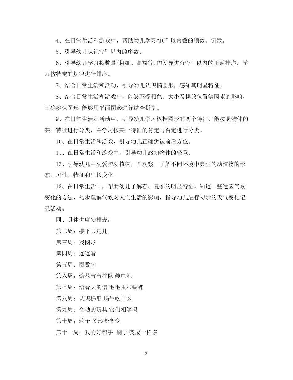 幼儿园小班春季教学计划_第2页