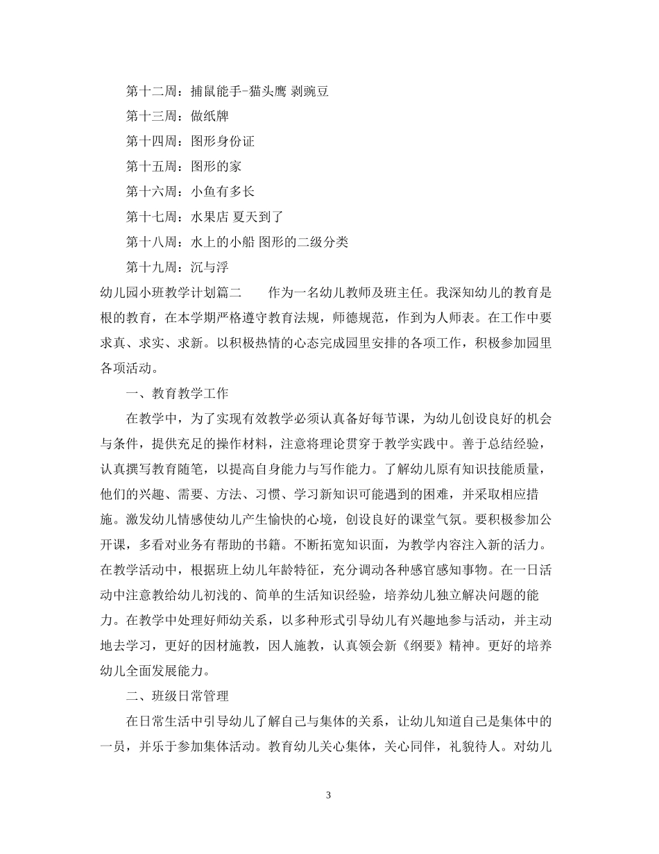 幼儿园小班春季教学计划_第3页