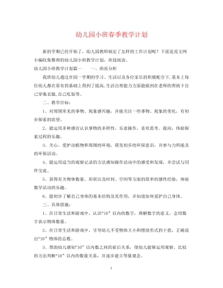 幼儿园小班春季教学计划