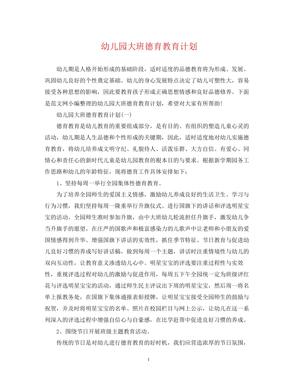 幼儿园大班德育教育计划2_第1页