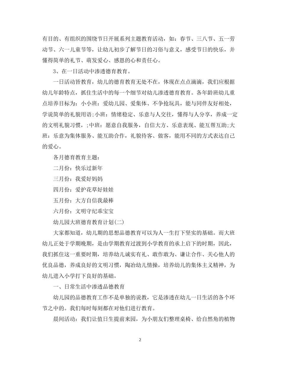 幼儿园大班德育教育计划2_第2页