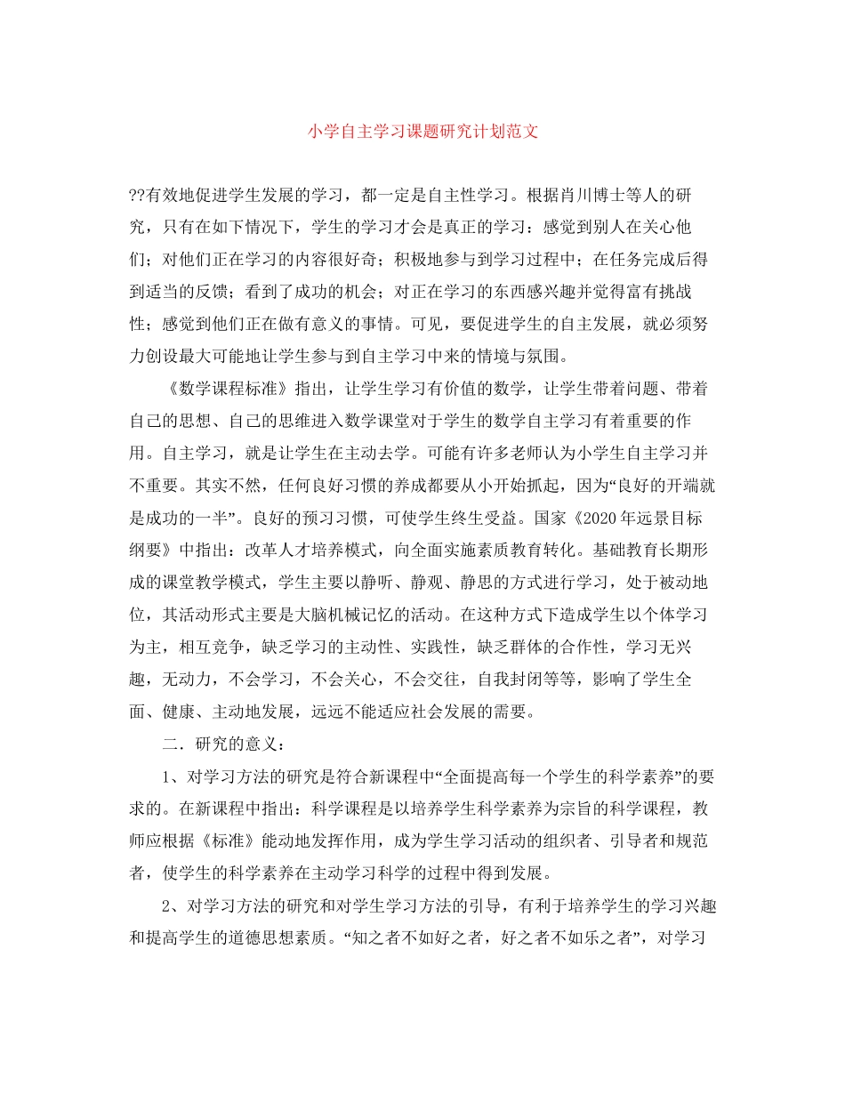 小学自主学习课题研究计划范文_第1页