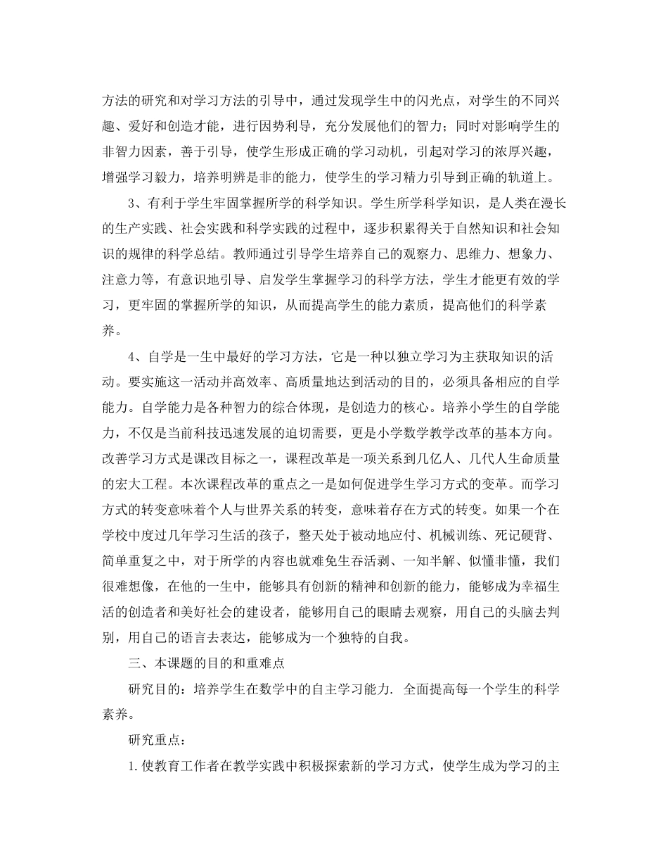 小学自主学习课题研究计划范文_第2页