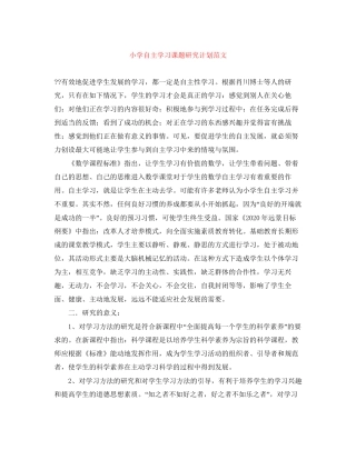 小学自主学习课题研究计划范文
