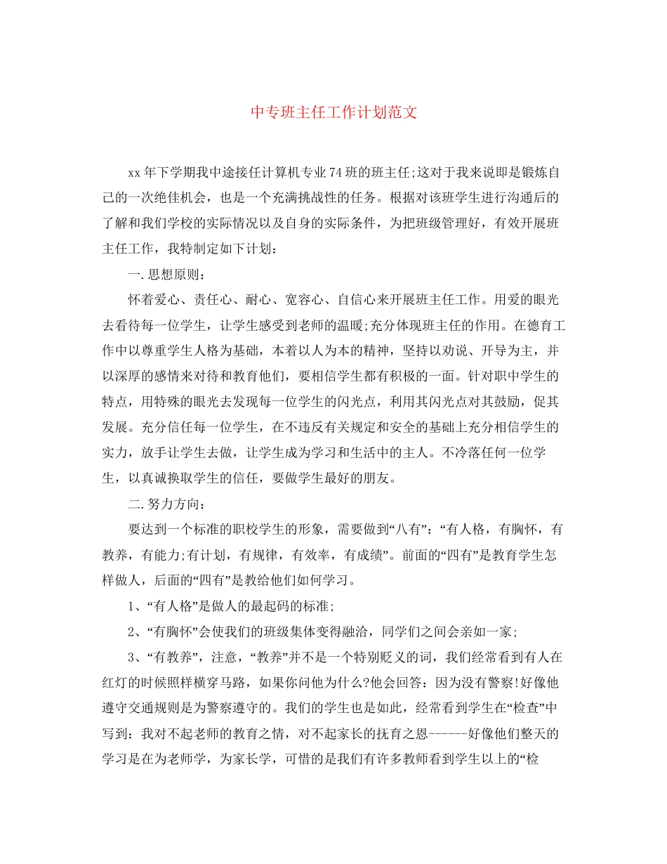 中专班主任工作计划范文_第1页