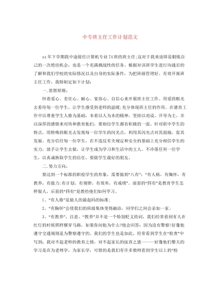 中专班主任工作计划范文