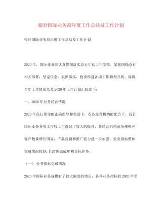 银行国际业务部年度工作总结及工作计划