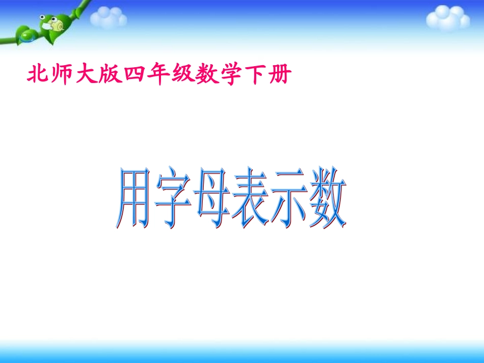 用字母表示数课件PPT下载北师大版四年级数学下册课件_第1页