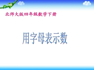 用字母表示数课件PPT下载北师大版四年级数学下册课件