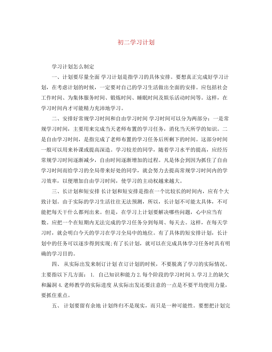 初二学习计划_第1页