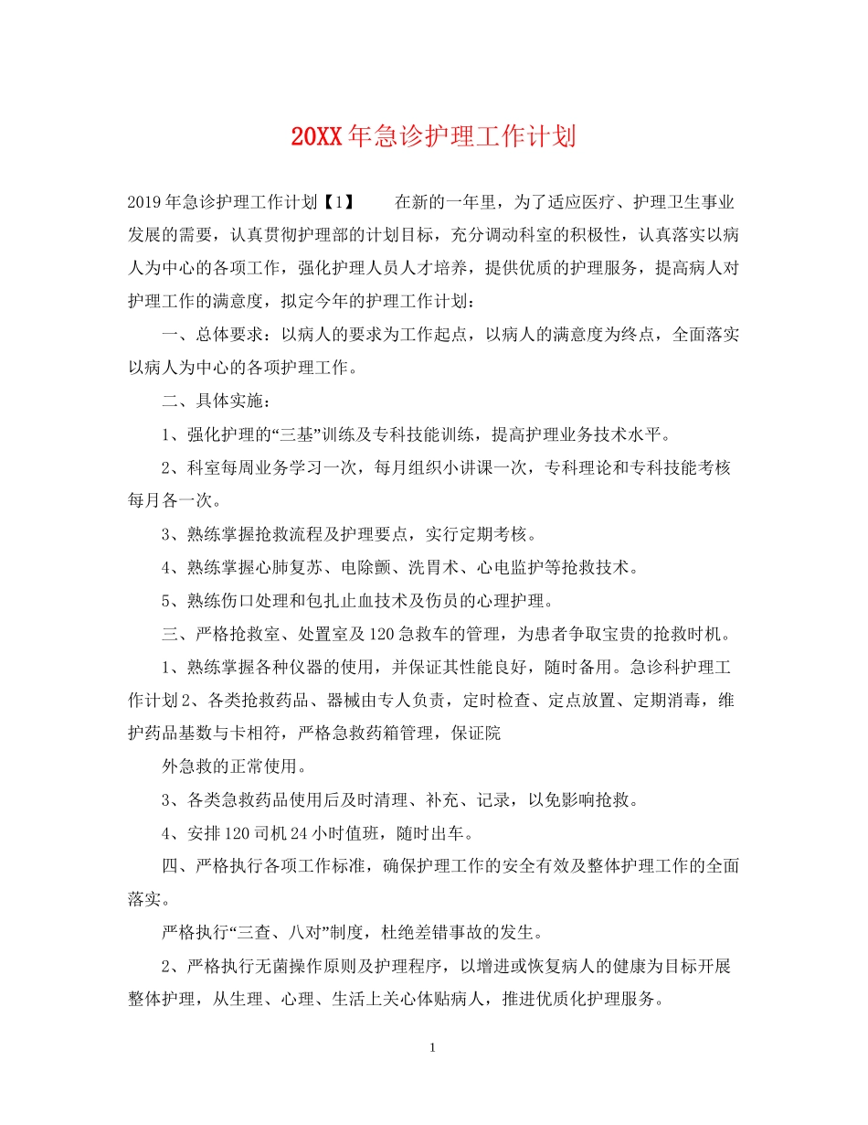 急诊护理工作计划_第1页