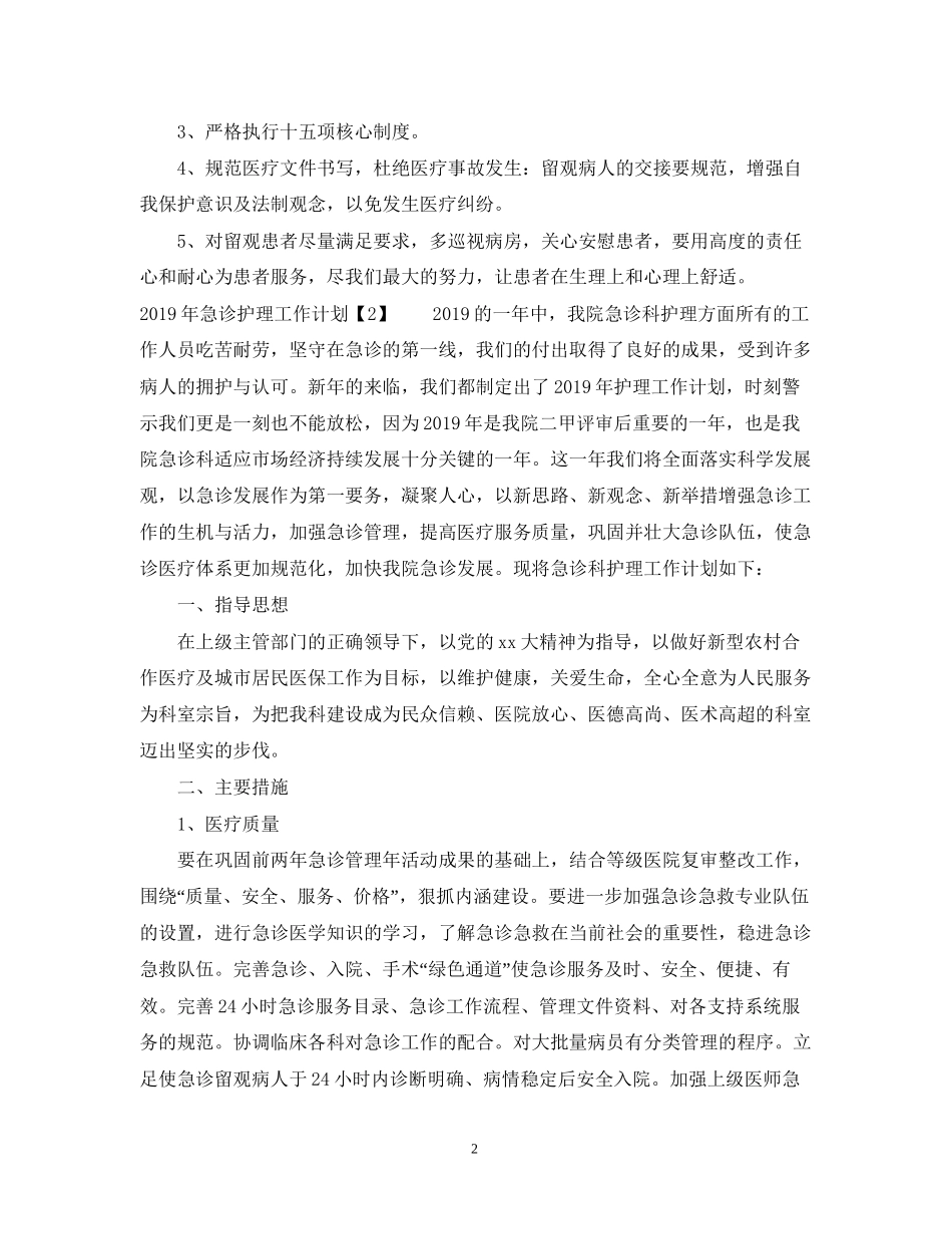 急诊护理工作计划_第2页