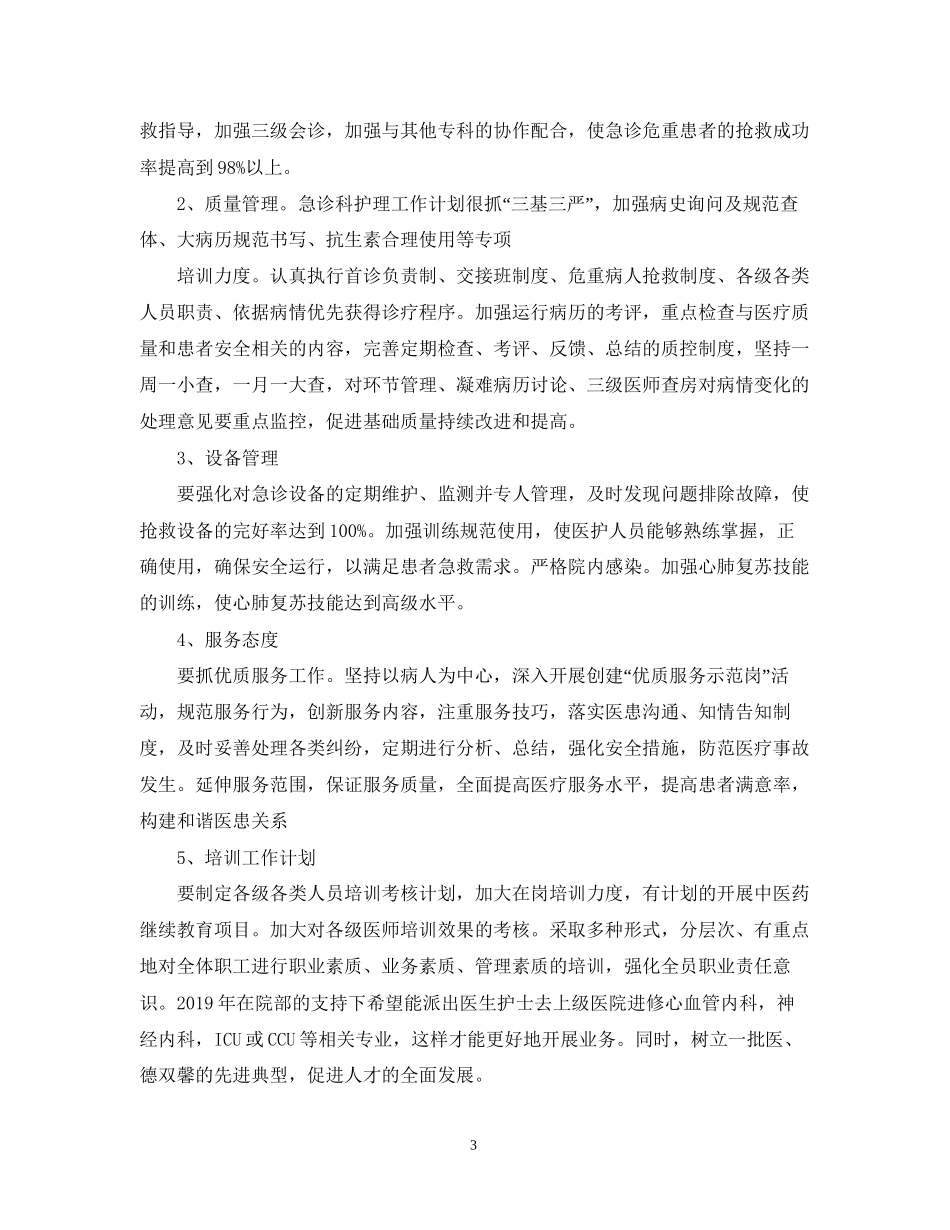 急诊护理工作计划_第3页