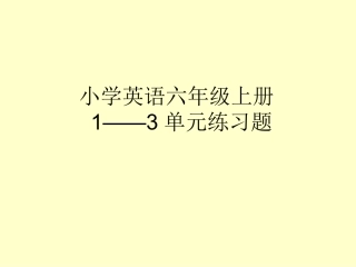 小学英语六年级上册练习题