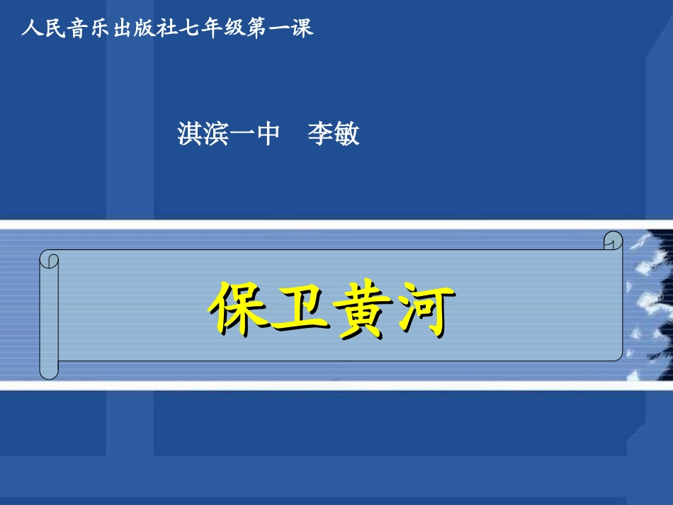 初中音乐保卫黄河_第1页
