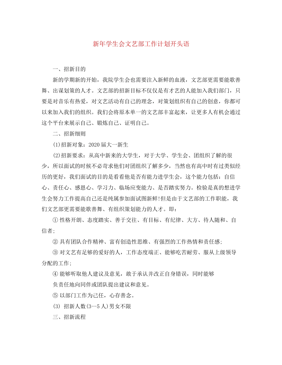 新年学生会文艺部工作计划开头语_第1页