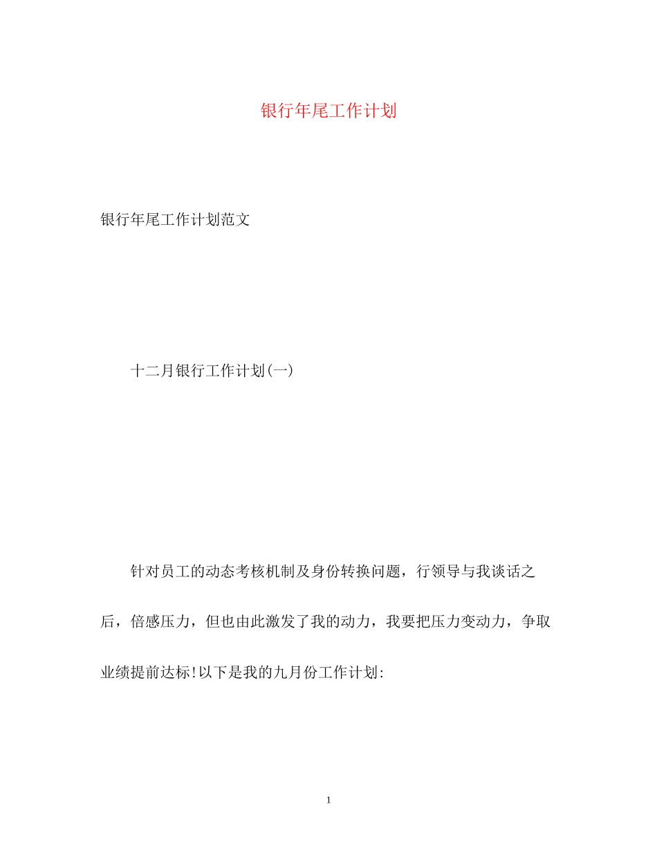 银行年尾工作计划_第1页