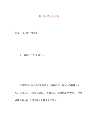 银行年尾工作计划