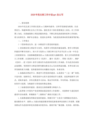 2020年党支部工作计划ppt怎么写