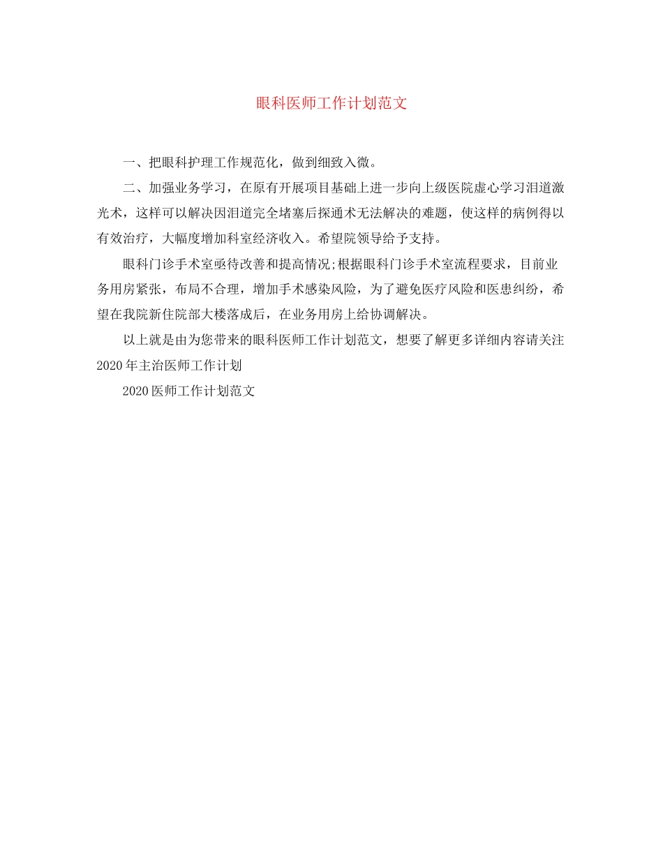 眼科医师工作计划范文_第1页