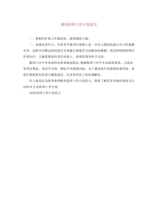 眼科医师工作计划范文