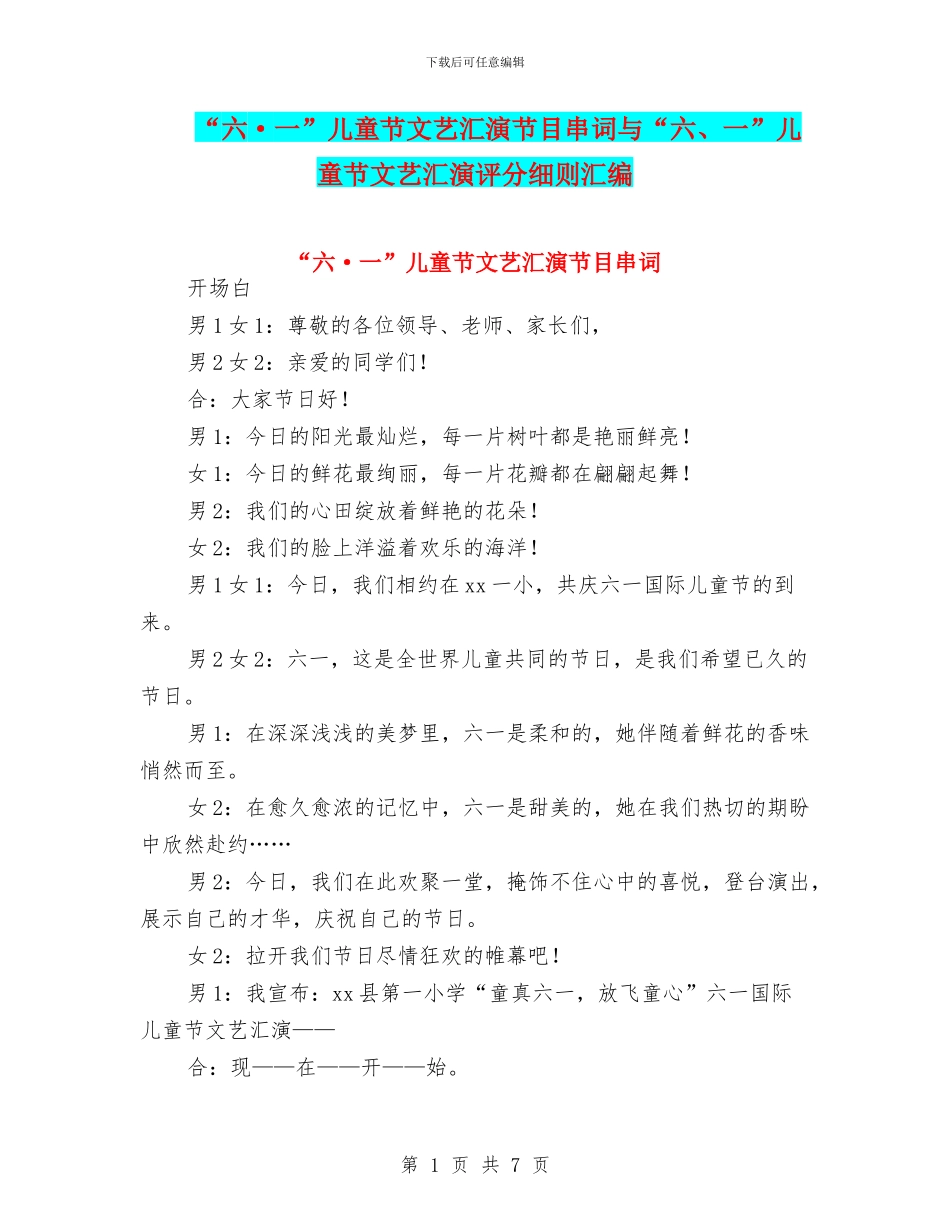 “六·一”儿童节文艺汇演节目串词与“六、一”儿童节文艺汇演评分细则汇编_第1页