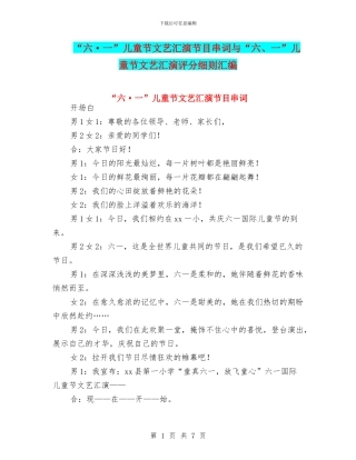 “六·一”儿童节文艺汇演节目串词与“六、一”儿童节文艺汇演评分细则汇编