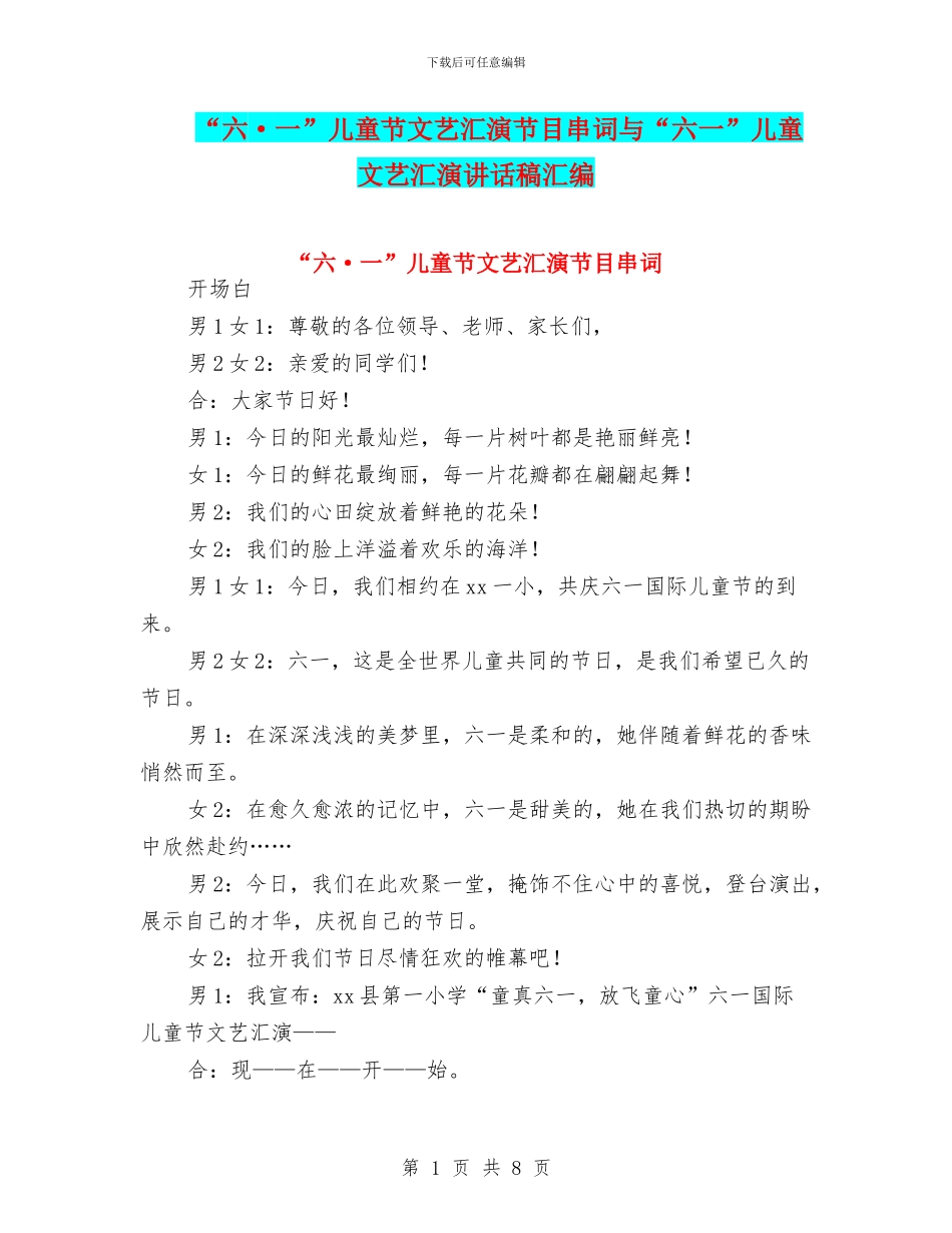 “六·一”儿童节文艺汇演节目串词与“六一”儿童文艺汇演讲话稿汇编_第1页