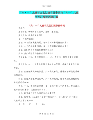 “六·一”儿童节文艺汇演节目串词与“六一”儿童文艺汇演讲话稿汇编