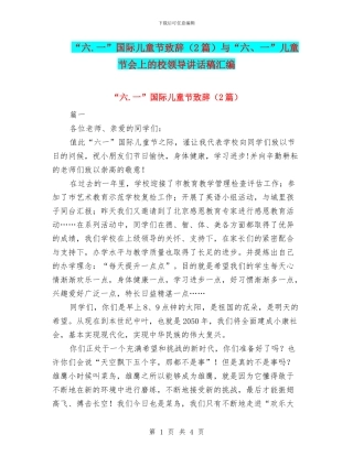 “六.一”国际儿童节致辞与“六、一”儿童节会上的校领导讲话稿汇编