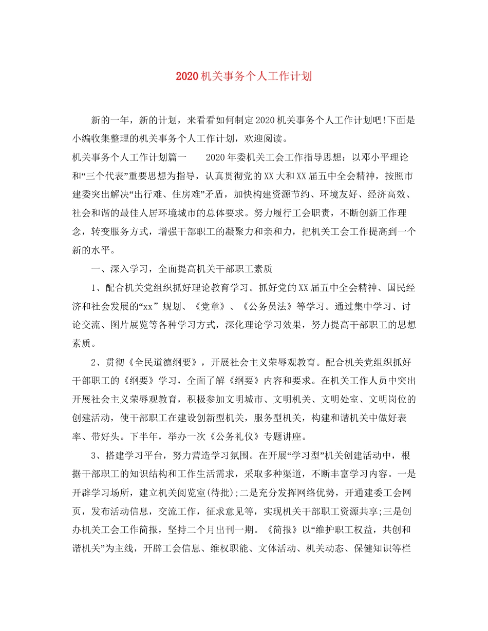 机关事务个人工作计划_第1页