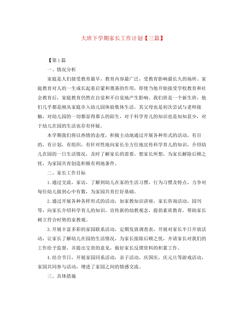 大班下学期家长工作计划【三篇】_第1页