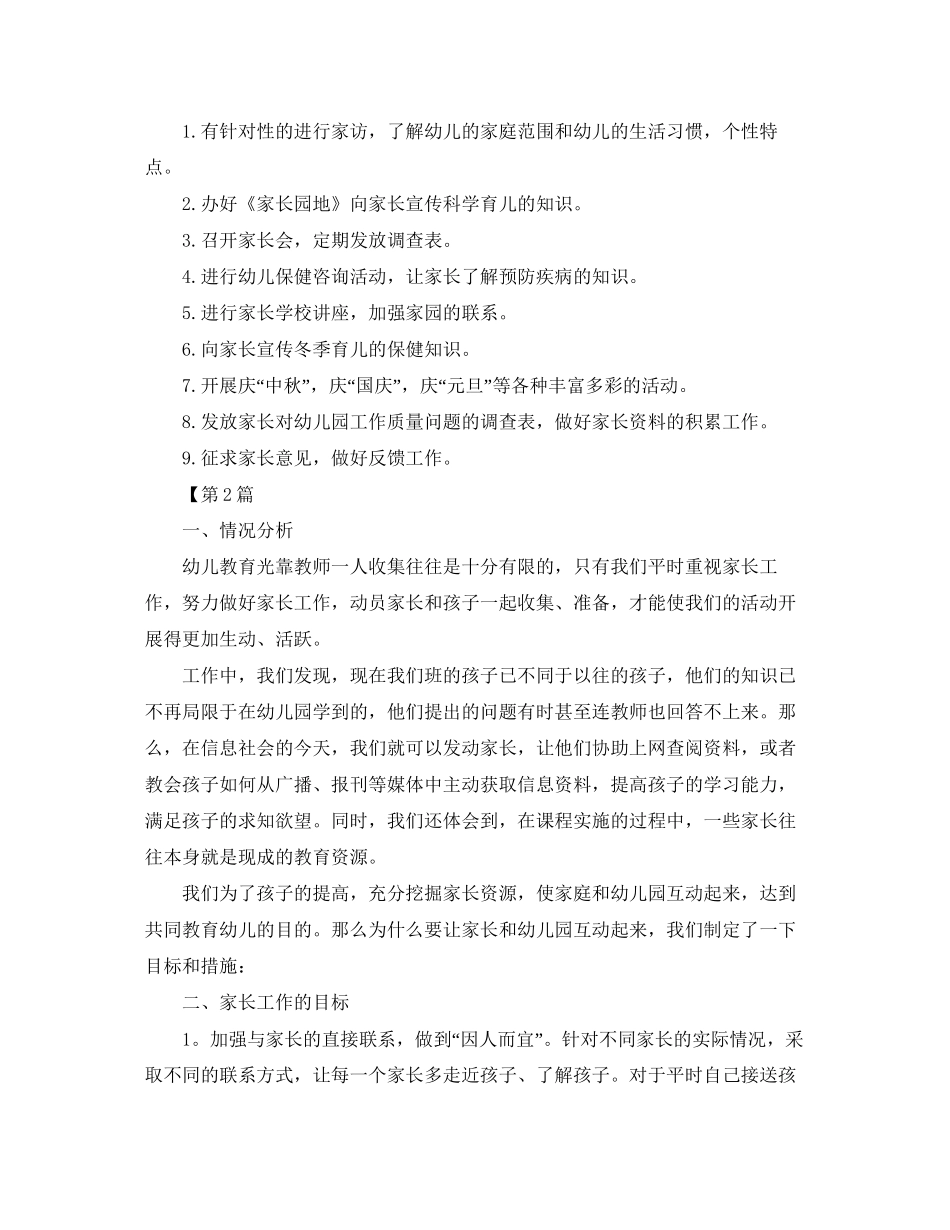 大班下学期家长工作计划【三篇】_第2页