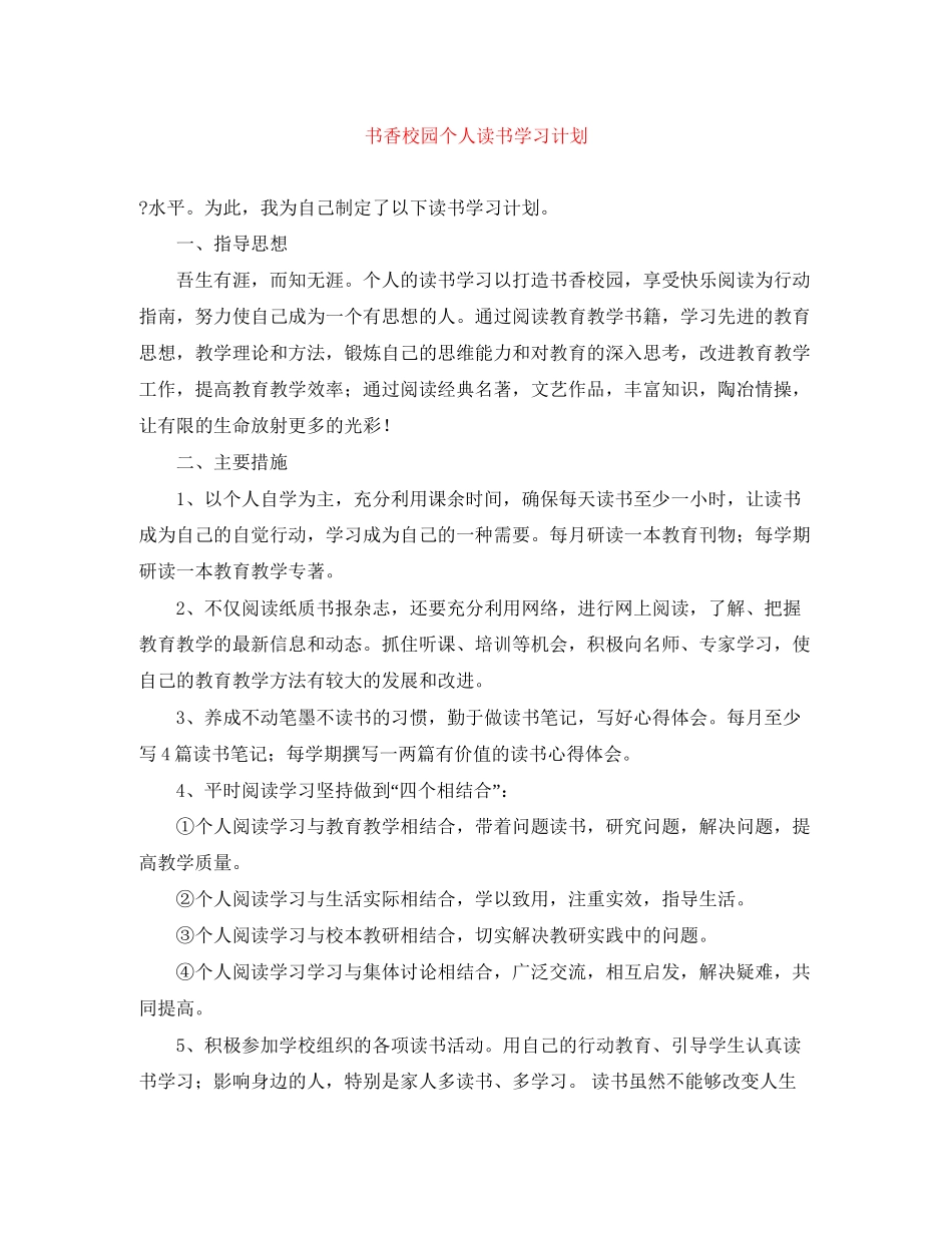 书香校园个人读书学习计划_第1页