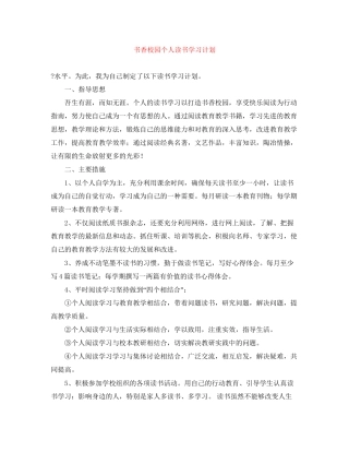 书香校园个人读书学习计划