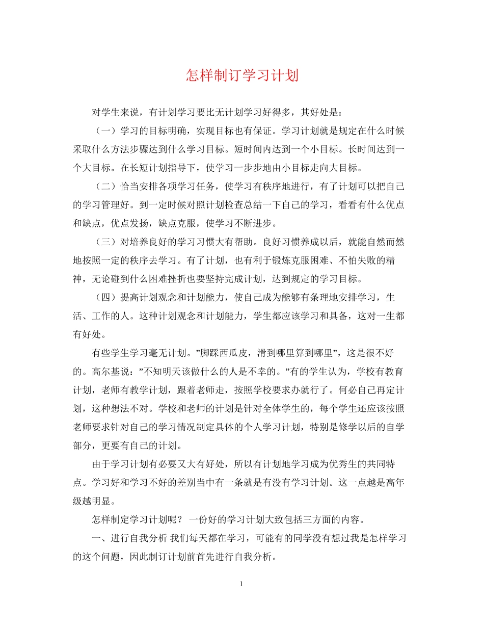 怎样制订学习计划_第1页