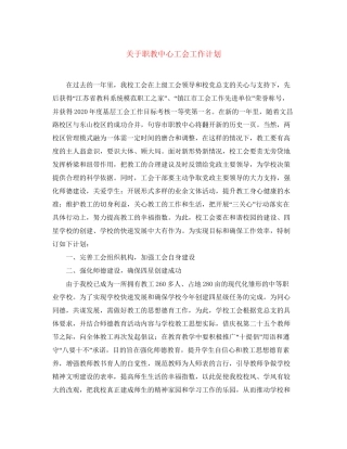 关于职教中心工会工作计划