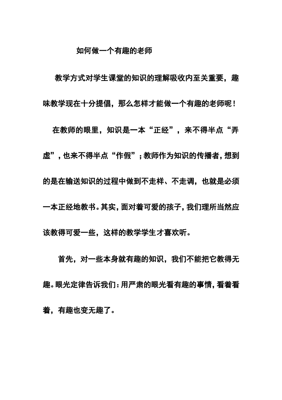 如何做一个有趣的老师_第1页