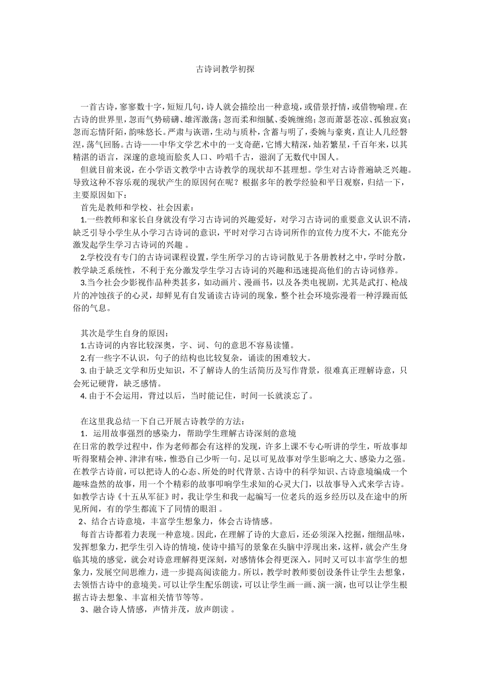 古诗词教学初探1_第1页