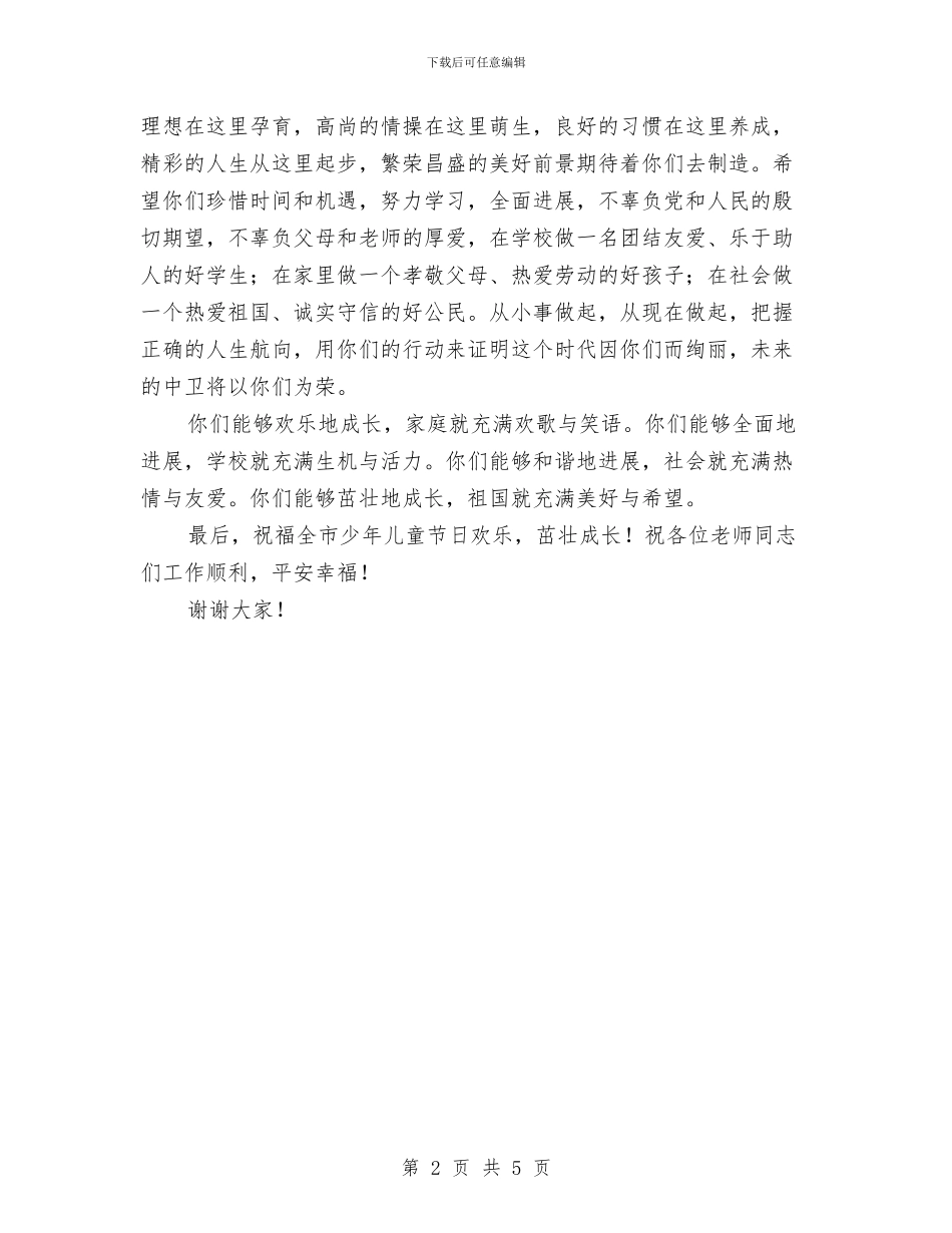 “六·一”国际儿童节致辞与“六一”儿童文艺汇演讲话稿汇编_第2页