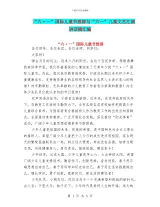 “六·一”国际儿童节致辞与“六一”儿童文艺汇演讲话稿汇编