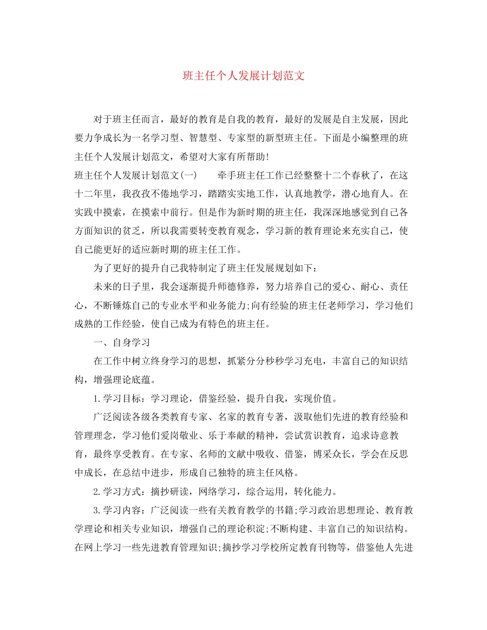班主任个人发展计划范文_第1页