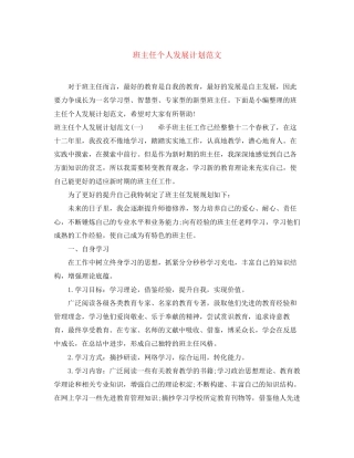 班主任个人发展计划范文