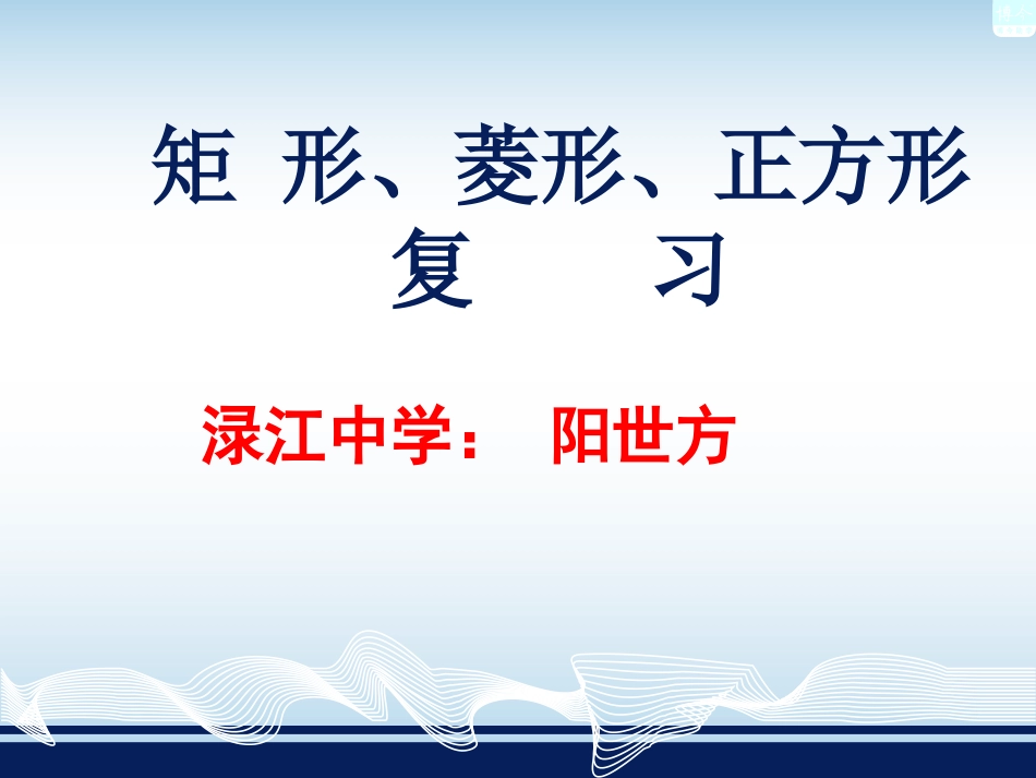 矩形、菱形、正方形复习课_第1页