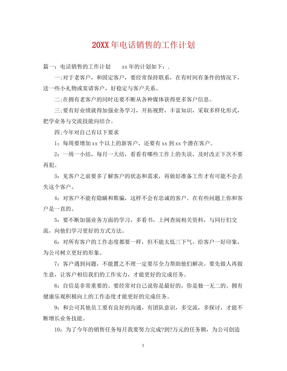 电话销售的工作计划_第1页